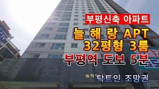 부평동신축 32평 3룸 늘해랑 아파트 분양. 매매. 부평역 5분 역대급 조망권 장착!