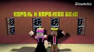 Диллерон и Миникотик. Выпускной бал. Minecraft Мультики