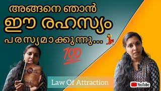 എന്റെ ജീവിതം മാറ്റിമറിച്ച  ആ ഒരു രഹസ്യം... #lawofattraction