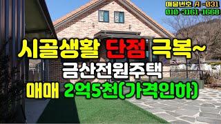 (계약완료)금산전원주택매매 (금산토지박사 A-31) 금산군 남이면 하금리