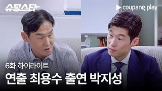 슈팅스타 | 6화 하이라이트 | 연출까지 섭렵하신 감독님 | 쿠팡플레이 | 쿠팡