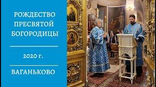 Рождество Богородицы. Всенощное бдение. Храм Воскресения Словущего на Ваганьковском кладбище