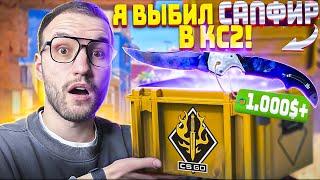 Я ВЫБИЛ НОЖ САПФИР в КС2! 100.000 на ПРОВЕРКУ КЕЙСОВ в КС2! Sapphire knife opening in CS2!