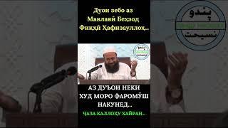 ДУЪОИ ЗЕБО АЗ МАВЛАВӢ БЕҲЗОД ФИҚҲӢ ҲАФИЗАУЛЛОҲ