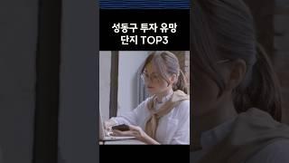 성동구 투자 유망 단지 TOP3 #부동산꿀팁 #아파트추천 #아파트 #부동산정보 #투자 #성동구 #성동구아파트