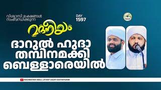 ദാറുൽ ഹുദാ തമ്പിനമക്കി ബെള്ളാരെയിൽ | Madaneeyam - 1597 | Latheef Saqafi Kanthapuram