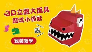 【双美生活文創／3D立體大面具】酷炫小怪獸  組裝教學影片
