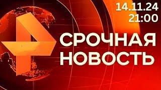 Новости РЕН ТВ 13.11.24 21:00 новости сегодня