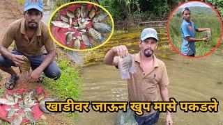 मासेमारीसाठी डिगू सोबत गेलो खाडीवर | Kokanatil Masemari #fishing #nature #masemari  #fish #kokan