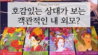 [타로카드] 호감있는 상대가 보는 나의 외모는 어떤 이미지?