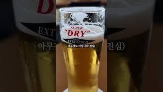 제대로 이름값하는 도쿄 아사히 맥주...