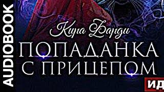 Аудиокниги | Попаданка с прицепом