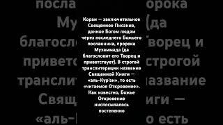 Что можно рассказать о Коране?#Аллахвелик#Ислам#Коран#