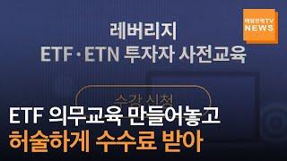 ETF·ETN투자 교육 의무화에 개미들 '불만' 쏟아내…"평가 없는 허술한 교육에 수수료까지 내야"