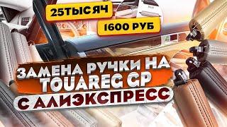 Ручка водительской двери Фольксваген Туарег. Оригинал или Китай, что выбрать?