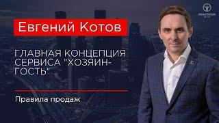 Главная концепция сервиса "Хозяин-гость"