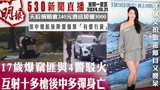 明報五點半新聞直播 (2024.10.31) ︳17歲爆竊匪與4警駁火 互射十多槍後中多彈身亡︳天后演唱會240元酒店房賣3000︳加中增航後降價機票「有價冇貨」