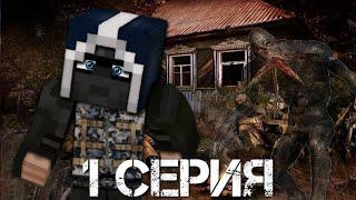 STALKER в Minecraft: Сталкерское ремесло [1 серия]