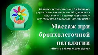 Массаж при бронхолегочной паталогии