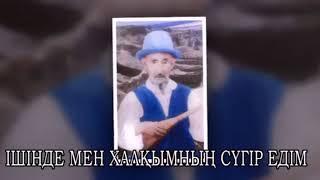 Сүгір Бегендікұлының қартайған шағында айтқан жыры