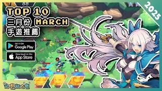 2025年3月份最新好玩的手遊推薦！| Android & iOS 手遊推薦 | 更多好玩推薦的手機遊戲/遊戲作品！| #4
