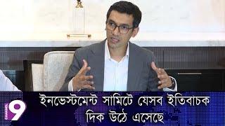 ইনভেস্টমেন্ট সামিটে যেসব ইতিবাচক দিক উঠে এসেছে | Investment Summit | World Businessmen