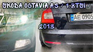 ДРАЙВ ОБЗОР “SKODA OCTAVIA A5” 1.8tsi 2011-2013