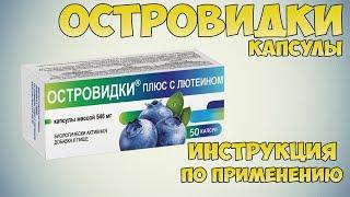 Островидки капсулы инструкция по применению препарата: Показания, как применять, обзор препарата