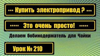 Нужен электропривод для Чайки? Нет проблем!