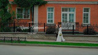 Сергей + Екатерина. 2023