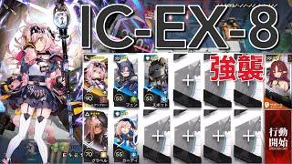 【アークナイツ】IC-EX-8 強襲  ゴールデングロー＋低レア編成「理想都市-エンドレスカーニバル-」《Arknights/明日方舟》