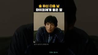 술 마시고 들어온 남편에게 다음 날 보내세요 ㅋ #황정민 #김혜은
