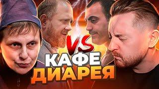 НА НОЖАХ - Диарея после посещения