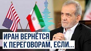 Пезешкиан: Тегеран вернётся к переговорам с США по ядерной сделке при определённых условиях