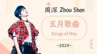 周深合集 | 歷年五月歌曲合集(~2024) | Songs of May #周深 (歌詞字幕)  借過一下  大魚  浮游  璀璨冒險人  花開  等著我