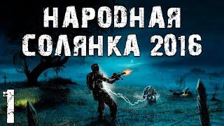 S.T.A.L.K.E.R. Народная Солянка 2016 OGSR #1. Начало