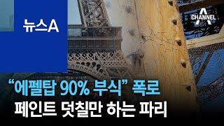 “에펠탑 90% 부식” 폭로…페인트 덧칠만 하는 파리 | 뉴스A