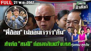 [ FULL EP. ] ไทยรัฐนิวส์โชว์ | 21 พ.ย. 67 | "พี่อ้อย" ยันไม่ยอมเจรจา"ตั้ม" เผยกำหนดการกลับฝรั่งเศส