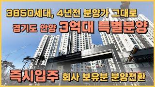 즉시입주 안양 평촌 3억대 최저가 특별분양아파트, 계약 축하금 및 1호선 4호선 GTX-C 금정역 역세권 회사보유분 분양전환 아파트