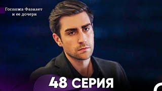 Госпожа Фазилет и её дочери 48 Серия (Русская озвучка)