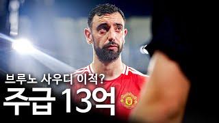 브루노 페르난데스에게 너무나 거절하기 어려운 제안이 들어왔다
