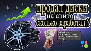 Перепродал диски на авито! Удалось ли заработать?