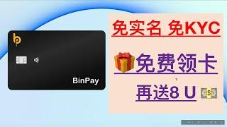 【币圈必备】0元免费领U卡 | 免实名免KYC | BinPay 美国VISA万事达虚拟卡 | USDT USDC ETH | 绑定 支付宝微信拼多多 Netfilx switch GooglePay