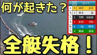 【レース中止】こんな事ある！？突然全艇失格コール【競艇・アクシデント】