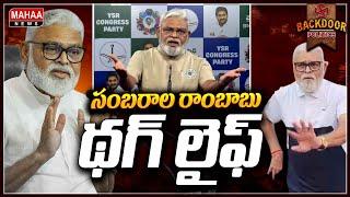 ఎవరు ఏమనుకున్నా డోన్ట్ కేర్! || Backdoor Politics | Mahaa News