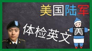 美国陆军 | 15个体检(MEPS)时会遇到的英文单词 | 学会了就进军队吧！