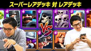 【クラロワ】レアリティ縛り対決！！スーパーレアデッキ vs レアデッキ | SmashlogTV