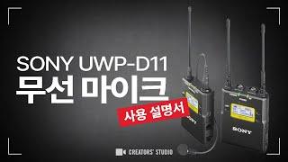 Sony UWP-D11 무선 마이크 사용 설명서 | 크리에이터 스튜디오