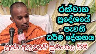 පූජ්‍ය ආදලුවේ සුමංගල හිමි.. රක්වාන  ධර් ම  දේශනය