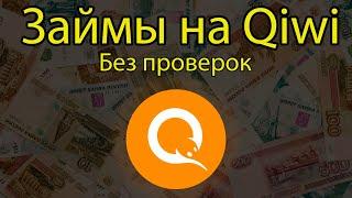 ЗАЙМЫ онлайн на QIWI кошелек без проверок